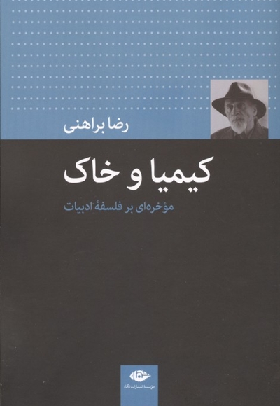 کیمیا و خاک (موخره ای بر فلسقه ادبیات)